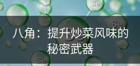 八角：提升炒菜风味的秘密武器